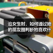追女生时,如何通过她的朋友圈判断她喜欢什么类型的男生呢?(图1) 追女生时,如何通过她的朋友圈判断她喜欢什么类型的男生呢?(图1)
