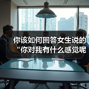 你该如何回答女生说的“你对我有什么感觉呢？”才是最好的回复呢（图2）