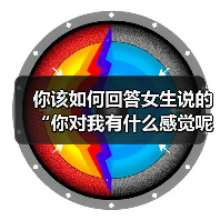 你该如何回答女生说的“你对我有什么感觉呢？”才是最好的回复呢（图1）