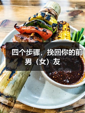 四个步骤,挽回你的前男(女)友(图4) 四个步骤,挽回你的前男(女)友(图4)