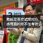 我就是喜欢试探对方，感情真的经不住考验么？（图2）