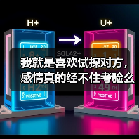 我就是喜欢试探对方，感情真的经不住考验么？（图4）
