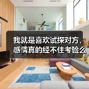 我就是喜欢试探对方，感情真的经不住考验么？（图3）