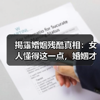 揭露婚姻残酷真相：女人懂得这一点，婚姻才会更幸福（图1）