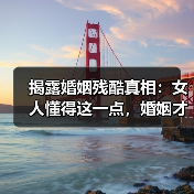 揭露婚姻残酷真相：女人懂得这一点，婚姻才会更幸福（图3）
