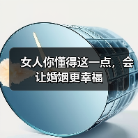 女人你懂得这一点，会让婚姻更幸福（图1）