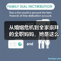 从婚姻危机到全家崇拜的全职妈妈,她是这么做到的(图2) 从婚姻危机到全家崇拜的全职妈妈,她是这么做到的(图2)