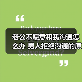 老公不愿意和我沟通怎么办 男人拒绝沟通的原因(图3) 老公不愿意和我沟通怎么办 男人拒绝沟通的原因(图3)