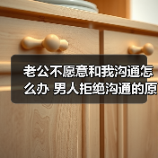 老公不愿意和我沟通怎么办 男人拒绝沟通的原因(图1) 老公不愿意和我沟通怎么办 男人拒绝沟通的原因(图1)