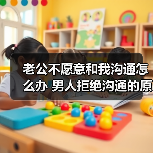 老公不愿意和我沟通怎么办 男人拒绝沟通的原因(图4) 老公不愿意和我沟通怎么办 男人拒绝沟通的原因(图4)