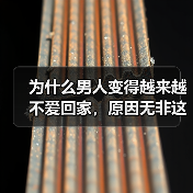 为什么男人变得越来越不爱回家，原因无非这几点（图1）