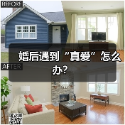 婚后遇到“真爱”怎么办?(图3) 婚后遇到“真爱”怎么办?(图3)
