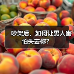 吵架后,如何让男人害怕失去你?(图1) 吵架后,如何让男人害怕失去你?(图1)