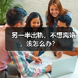 另一半出轨,不想离婚,该怎么办?(图3) 另一半出轨,不想离婚,该怎么办?(图3)