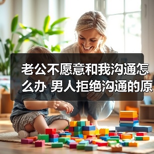 老公不愿意和我沟通怎么办 男人拒绝沟通的原因(图2) 老公不愿意和我沟通怎么办 男人拒绝沟通的原因(图2)