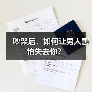 吵架后,如何让男人害怕失去你?(图2) 吵架后,如何让男人害怕失去你?(图2)