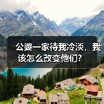 公婆一家待我冷淡，我该怎么改变他们？（图1）