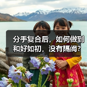 分手复合后,如何做到和好如初,没有隔阂?(图1) 分手复合后,如何做到和好如初,没有隔阂?(图1)