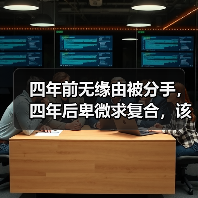 四年前无缘由被分手,四年后卑微求复合,该怎么选择?(图2) 四年前无缘由被分手,四年后卑微求复合,该怎么选择?(图2)