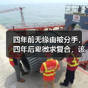四年前无缘由被分手,四年后卑微求复合,该怎么选择?(图4) 四年前无缘由被分手,四年后卑微求复合,该怎么选择?(图4)