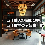 四年前无缘由被分手,四年后卑微求复合,该怎么选择?(图3) 四年前无缘由被分手,四年后卑微求复合,该怎么选择?(图3)
