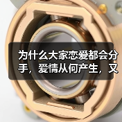 为什么大家恋爱都会分手,爱情从何产生,又是如何消逝的?(图4) 为什么大家恋爱都会分手,爱情从何产生,又是如何消逝的?(图4)