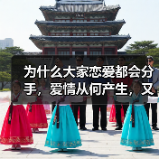 为什么大家恋爱都会分手,爱情从何产生,又是如何消逝的?(图1) 为什么大家恋爱都会分手,爱情从何产生,又是如何消逝的?(图1)