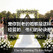 宠你到老的婚姻是这样经营的，他们的秘诀是…（图4）