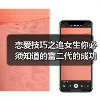 恋爱技巧之追女生你必须知道的富二代的成功撩妹套路!(图4) 恋爱技巧之追女生你必须知道的富二代的成功撩妹套路!(图4)