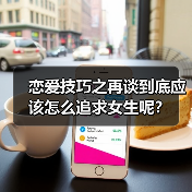 恋爱技巧之再谈到底应该怎么追求女生呢?(图4) 恋爱技巧之再谈到底应该怎么追求女生呢?(图4)