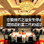 恋爱技巧之追女生你必须知道的富二代的成功撩妹套路!(图1) 恋爱技巧之追女生你必须知道的富二代的成功撩妹套路!(图1)