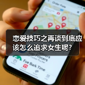 恋爱技巧之再谈到底应该怎么追求女生呢?(图1) 恋爱技巧之再谈到底应该怎么追求女生呢?(图1)
