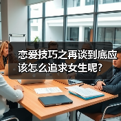 恋爱技巧之再谈到底应该怎么追求女生呢?(图3) 恋爱技巧之再谈到底应该怎么追求女生呢?(图3)