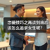 恋爱技巧之再谈到底应该怎么追求女生呢?(图2) 恋爱技巧之再谈到底应该怎么追求女生呢?(图2)