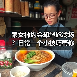 跟女神约会却尴尬冷场？日常一个小技巧帮你打开话题（图2）