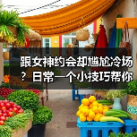 跟女神约会却尴尬冷场？日常一个小技巧帮你打开话题（图4）