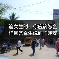 追女生时,你应该怎么样回答女生说的“晚安”是最佳最好的答案呢(图2) 追女生时,你应该怎么样回答女生说的“晚安”是最佳最好的答案呢(图2)