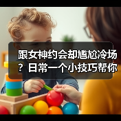 跟女神约会却尴尬冷场？日常一个小技巧帮你打开话题（图1）
