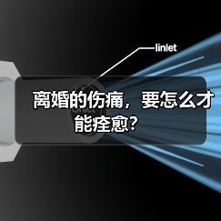 离婚的伤痛,要怎么才能痊愈?(图4) 离婚的伤痛,要怎么才能痊愈?(图4)