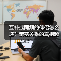 互补或同频的伴侣怎么选?亲密关系的真相越早知道越好(图3) 互补或同频的伴侣怎么选?亲密关系的真相越早知道越好(图3)