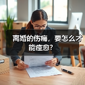离婚的伤痛,要怎么才能痊愈?(图1) 离婚的伤痛,要怎么才能痊愈?(图1)