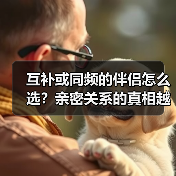 互补或同频的伴侣怎么选?亲密关系的真相越早知道越好(图4) 互补或同频的伴侣怎么选?亲密关系的真相越早知道越好(图4)