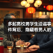 多起高校男学生造谣事件背后,隐藏着男人的什么心理?(图2) 多起高校男学生造谣事件背后,隐藏着男人的什么心理?(图2)