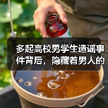 多起高校男学生造谣事件背后,隐藏着男人的什么心理?(图1) 多起高校男学生造谣事件背后,隐藏着男人的什么心理?(图1)
