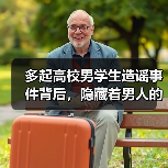 多起高校男学生造谣事件背后,隐藏着男人的什么心理?(图4) 多起高校男学生造谣事件背后,隐藏着男人的什么心理?(图4)