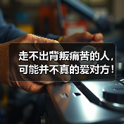 走不出背叛痛苦的人,可能并不真的爱对方!(图3) 走不出背叛痛苦的人,可能并不真的爱对方!(图3)