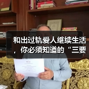 和出过轨爱人继续生活,你必须知道的“三要三不要”!(图1) 和出过轨爱人继续生活,你必须知道的“三要三不要”!(图1)