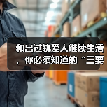 和出过轨爱人继续生活,你必须知道的“三要三不要”!(图2) 和出过轨爱人继续生活,你必须知道的“三要三不要”!(图2)