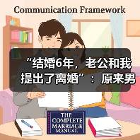 “结婚6年,老公和我提出了离婚”:原来男人崩溃是因为这个…(图3) “结婚6年,老公和我提出了离婚”:原来男人崩溃是因为这个…(图3)