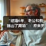 “结婚6年,老公和我提出了离婚”:原来男人崩溃是因为这个…(图2) “结婚6年,老公和我提出了离婚”:原来男人崩溃是因为这个…(图2)